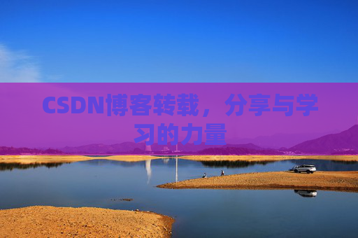 CSDN博客转载，分享与学习的力量